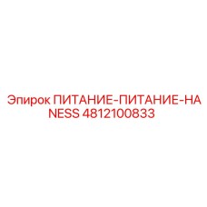 4812100833 ПИТАНИЕ-ПИТАНИЕ-HANESS by Epiroc