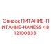 Энергетический модуль Epiroc ПИТАНИЕ-ПИТАНИЕ-HANESS 4812100833