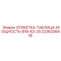2236206419 ЭТИКЕТКА-ТАБЛИЦА-МОЩНОСТЬ-B18-62-25 Epiroc