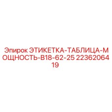 2236206419 ЭТИКЕТКА-ТАБЛИЦА-МОЩНОСТЬ-B18-62-25 Epiroc