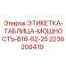 2236206419 ЭТИКЕТКА-ТАБЛИЦА-МОЩНОСТЬ-B18-62-25 Epiroc