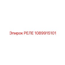 1089915101 РЕЛЕ Epiroc