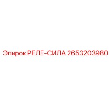 2653203980 РЕЛЕ-СИЛА Epiroc