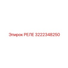 3222348250 РЕЛЕ Epiroc