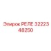 3222348250 РЕЛЕ Epiroc