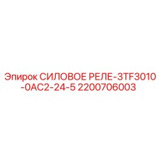Реле Epiroc 2200706003 для мощных буровых установок
