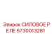 Оригинальное реле управления Epiroc 5730013281