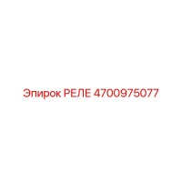 4700975077 РЕЛЕ Epiroc