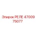 4700975077 РЕЛЕ Epiroc