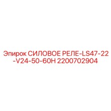 2200702904 СИЛОВОЕ РЕЛЕ-LS47-22-V24-50-60H Epiroc