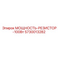 5730013282 МОЩНОСТЬ-РЕЗИСТОР-100Вт Epiroc