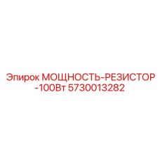Оригинальный резистор Epiroc 100Вт 5730013282