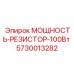 Оригинальный резистор Epiroc 100Вт 5730013282