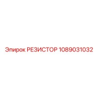 1089031032 РЕЗИСТОР Epiroc