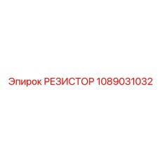 1089031032 РЕЗИСТОР Epiroc