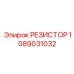 1089031032 РЕЗИСТОР Epiroc