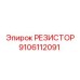 9106112091 РЕЗИСТОР Epiroc