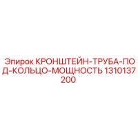 1310137200 КРОНШТЕЙН-ТРУБА-ПОД-КОЛЬЦО-МОЩНОСТЬ Epiroc