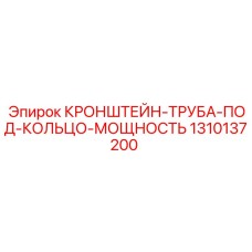 1310137200 КРОНШТЕЙН-ТРУБА-ПОД-КОЛЬЦО-МОЩНОСТЬ Epiroc