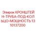 1310137200 КРОНШТЕЙН-ТРУБА-ПОД-КОЛЬЦО-МОЩНОСТЬ Epiroc