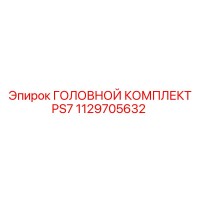1129705632 ГОЛОВНОЙ КОМПЛЕКТ PS7 Epiroc