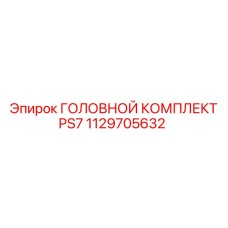 1129705632 ГОЛОВНОЙ КОМПЛЕКТ PS7 Epiroc