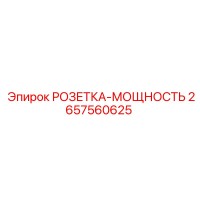 2657560625 РОЗЕТКА-МОЩНОСТЬ Epiroc