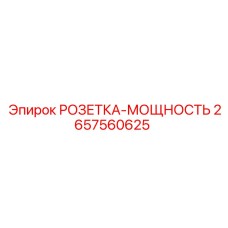 2657560625 РОЗЕТКА-МОЩНОСТЬ Epiroc