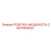 2657560625 РОЗЕТКА-МОЩНОСТЬ Epiroc
