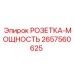 2657560625 РОЗЕТКА-МОЩНОСТЬ Epiroc
