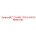 1089962343 ИСТОЧНИК ПИТАНИЯ Epiroc
