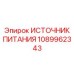 1089962343 ИСТОЧНИК ПИТАНИЯ Epiroc