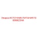 1089962344 ИСТОЧНИК ПИТАНИЯ Epiroc