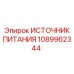 1089962344 ИСТОЧНИК ПИТАНИЯ Epiroc