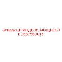 2657560013 ШПИНДЕЛЬ-МОЩНОСТЬ Epiroc