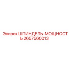 2657560013 ШПИНДЕЛЬ-МОЩНОСТЬ Epiroc