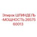 2657560013 ШПИНДЕЛЬ-МОЩНОСТЬ Epiroc