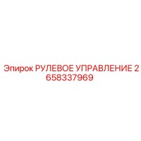 2658337969 РУЛЕВОЕ УПРАВЛЕНИЕ Epiroc