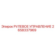 2658337969 РУЛЕВОЕ УПРАВЛЕНИЕ Epiroc