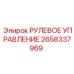 2658337969 РУЛЕВОЕ УПРАВЛЕНИЕ Epiroc