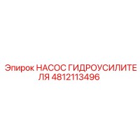 4812113496 НАСОС ГИДРОУСИЛИТЕЛЯ Epiroc