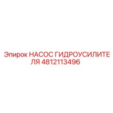 4812113496 НАСОС ГИДРОУСИЛИТЕЛЯ Epiroc