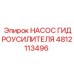 4812113496 НАСОС ГИДРОУСИЛИТЕЛЯ Epiroc