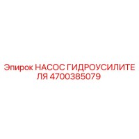 4700385079 НАСОС ГИДРОУСИЛИТЕЛЯ Epiroc