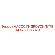 4700385079 НАСОС ГИДРОУСИЛИТЕЛЯ Epiroc