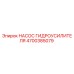 4700385079 НАСОС ГИДРОУСИЛИТЕЛЯ Epiroc