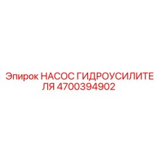 4700394902 НАСОС ГИДРОУСИЛИТЕЛЯ Epiroc