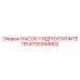 4700394902 НАСОС ГИДРОУСИЛИТЕЛЯ Epiroc