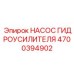 4700394902 НАСОС ГИДРОУСИЛИТЕЛЯ Epiroc