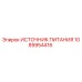 1089954416 ИСТОЧНИК ПИТАНИЯ Epiroc